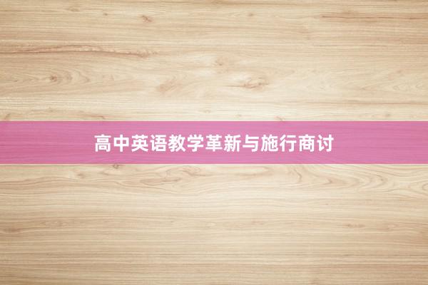 高中英语教学革新与施行商讨